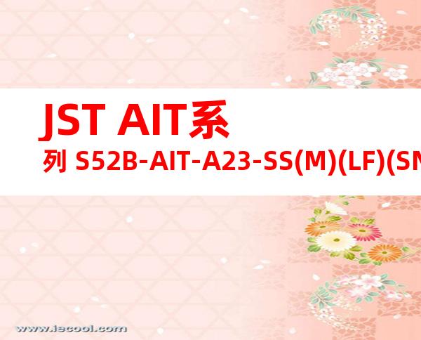 JST AIT系列 S52B-AIT-A23-SS(M)(LF)(SN)产品规格书